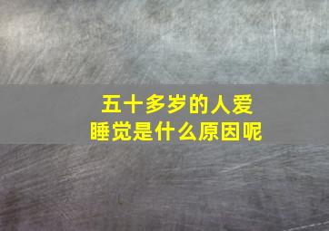 五十多岁的人爱睡觉是什么原因呢