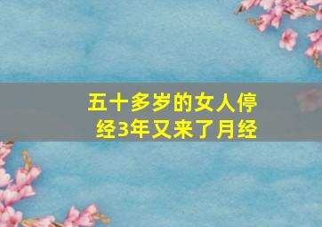 五十多岁的女人停经3年又来了月经