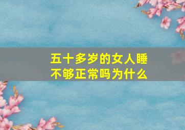 五十多岁的女人睡不够正常吗为什么