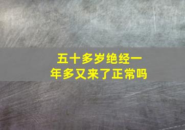 五十多岁绝经一年多又来了正常吗