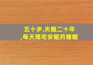 五十岁,失眠二十年,每天晚吃安眠药睡眠