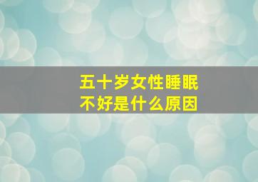 五十岁女性睡眠不好是什么原因