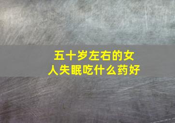 五十岁左右的女人失眠吃什么药好