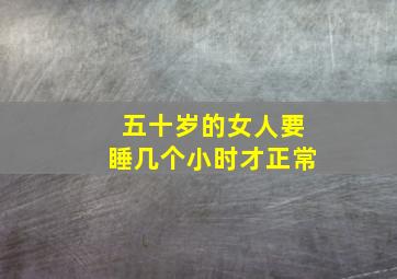 五十岁的女人要睡几个小时才正常