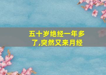 五十岁绝经一年多了,突然又来月经