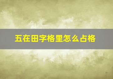 五在田字格里怎么占格