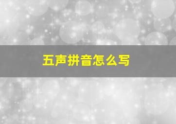 五声拼音怎么写