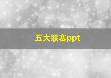 五大联赛ppt