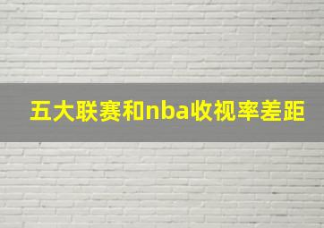 五大联赛和nba收视率差距