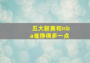 五大联赛和nba谁挣得多一点