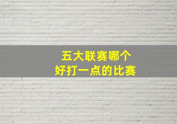 五大联赛哪个好打一点的比赛