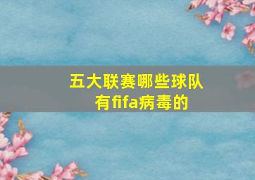 五大联赛哪些球队有fifa病毒的