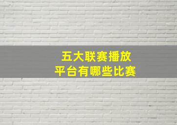 五大联赛播放平台有哪些比赛