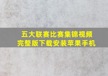 五大联赛比赛集锦视频完整版下载安装苹果手机