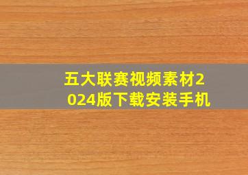 五大联赛视频素材2024版下载安装手机