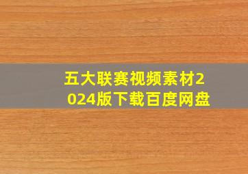 五大联赛视频素材2024版下载百度网盘