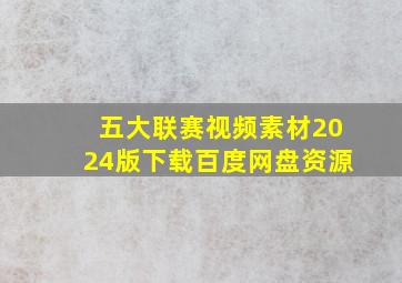 五大联赛视频素材2024版下载百度网盘资源