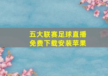 五大联赛足球直播免费下载安装苹果