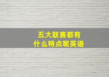 五大联赛都有什么特点呢英语