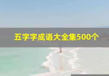 五字字成语大全集500个