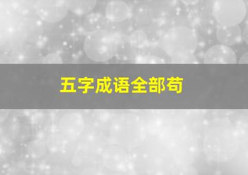 五字成语全部苟