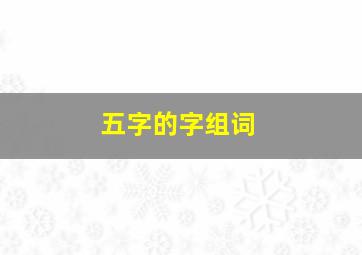 五字的字组词