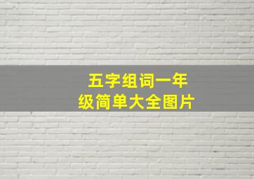 五字组词一年级简单大全图片