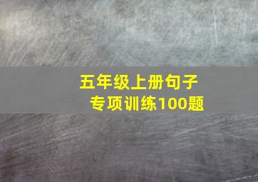 五年级上册句子专项训练100题