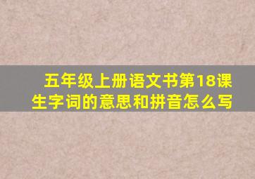 五年级上册语文书第18课生字词的意思和拼音怎么写