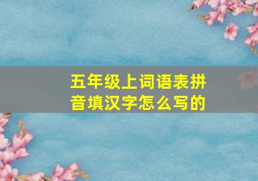 五年级上词语表拼音填汉字怎么写的