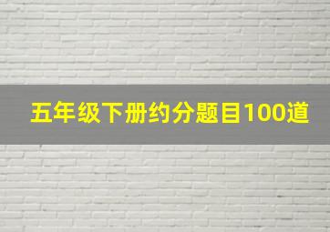 五年级下册约分题目100道