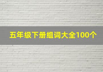 五年级下册组词大全100个