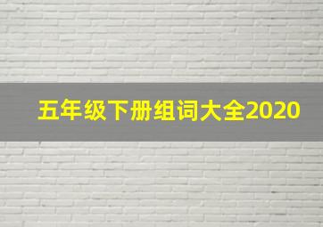 五年级下册组词大全2020