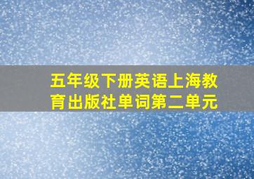 五年级下册英语上海教育出版社单词第二单元