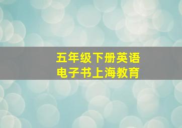 五年级下册英语电子书上海教育