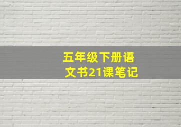 五年级下册语文书21课笔记