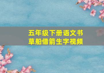 五年级下册语文书草船借箭生字视频