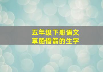 五年级下册语文草船借箭的生字