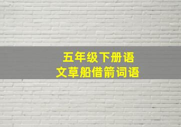 五年级下册语文草船借箭词语