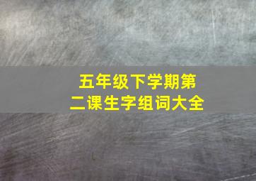 五年级下学期第二课生字组词大全