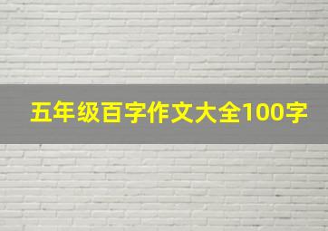 五年级百字作文大全100字