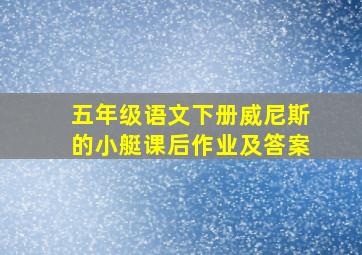 五年级语文下册威尼斯的小艇课后作业及答案