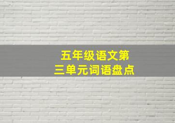 五年级语文第三单元词语盘点