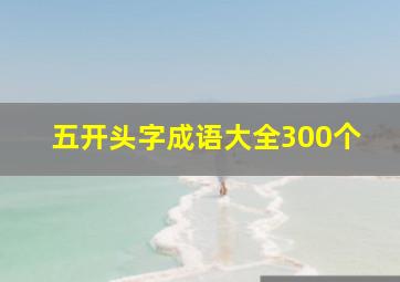 五开头字成语大全300个