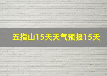 五指山15天天气预报15天