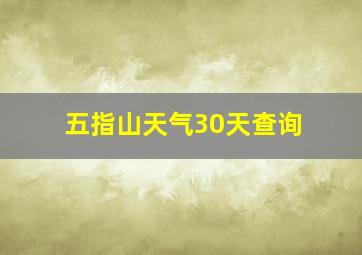 五指山天气30天查询