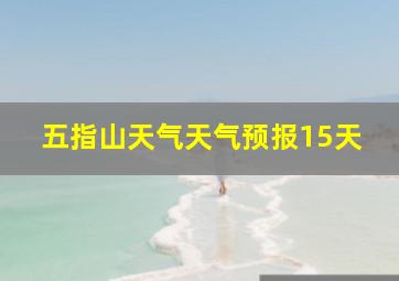 五指山天气天气预报15天