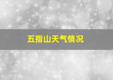 五指山天气情况