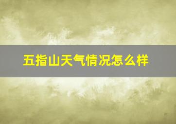 五指山天气情况怎么样