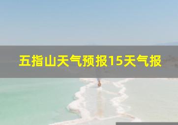 五指山天气预报15天气报